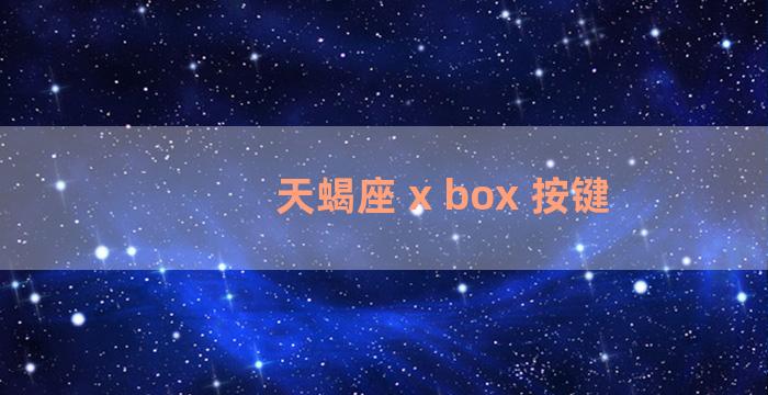 天蝎座 x box 按键
